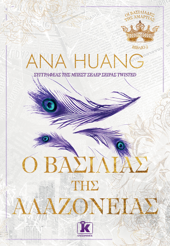 Cover of Ο Βασιλιάς της Αλαζονείας