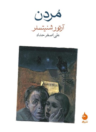 Cover of مردن