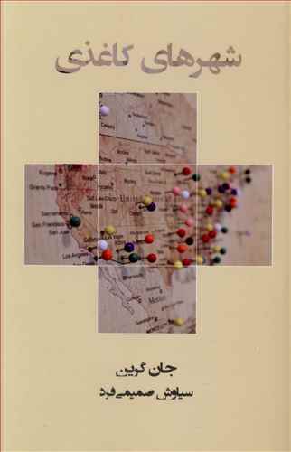 Cover of شهرهای کاغذی