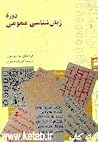 Cover of دوره زبان شناسی عمومی