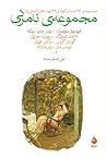 Cover of مجموعه نامرئی: مجموعه ۴۵ داستان کوتاه از ۲۶ نویسنده آلمانیزبان