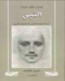 Cover of النبي