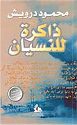 Cover of ذاكرة للنسيان