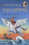 Cover of אטיקוס מספר הסיפורים - המיתולוגיה היוונית