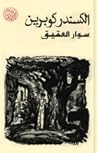 Cover of سوار العقيق