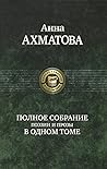 Cover of Полное собрание поэзии и прозы