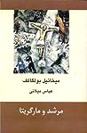 Cover of مرشد و مارگریتا