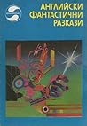 Cover of Английски фантастични разкази