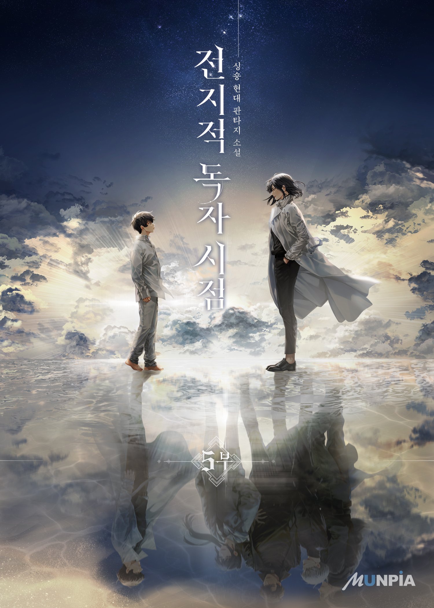 Cover of Omniscient Reader's Viewpoint (Web Novel), Volume 5