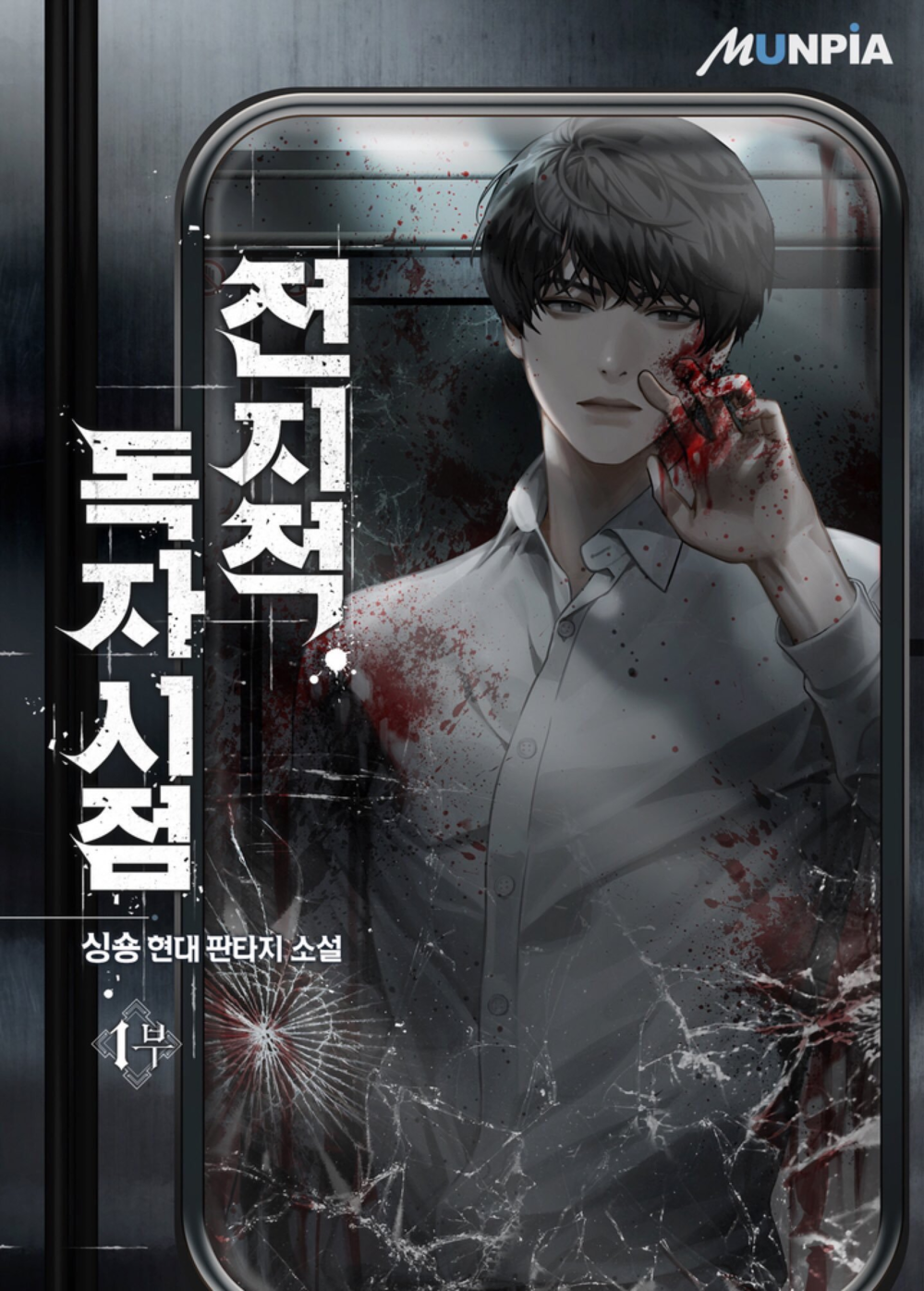 Cover of Omniscient Reader’s Viewpoint (Web Novel), Volume 1